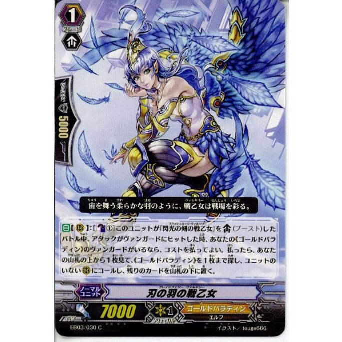 『中古即納』{TCG}ヴァンガード EB03/030C 刃の羽の戦乙女(20130701)｜media-world