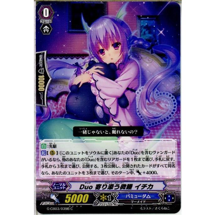 『中古即納』{TCG}ヴァンガード G-CB03/039B C Duo 寄り添う微睡 イチカ(20160624)｜media-world