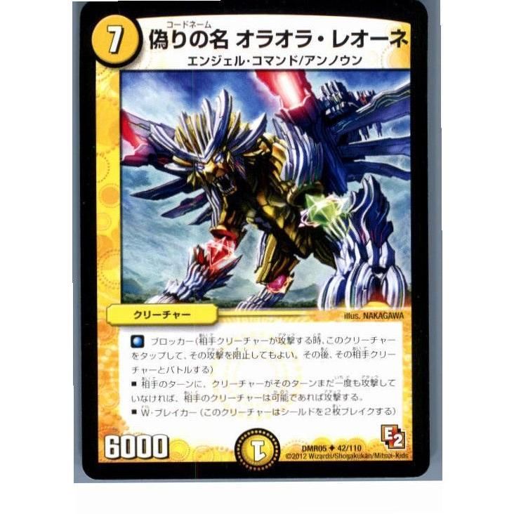 『中古即納』{TCG}デュエマ DMR05 42/110U 偽りの名オラオラ・レオーネ(20130801)｜media-world