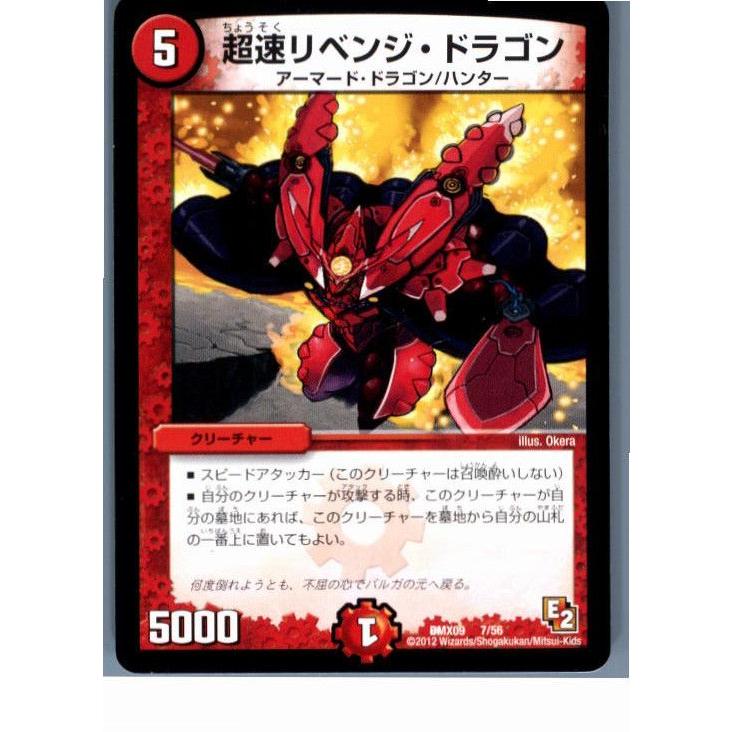 『中古即納』{プレイ用}{TCG}デュエマ DMX09 7/56 超速リベンジ・ドラゴン(20130801)｜media-world