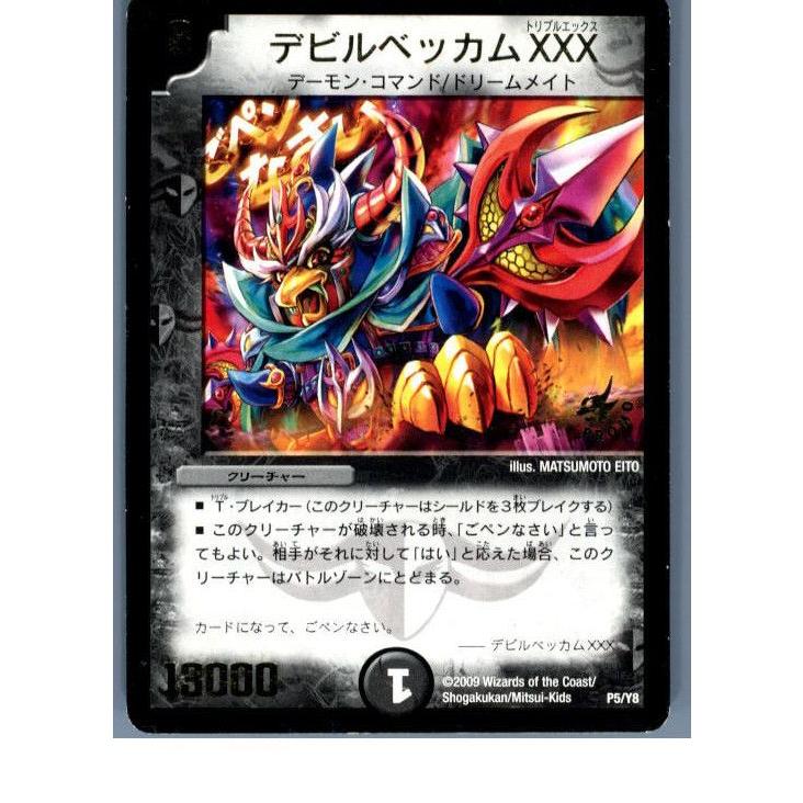 中古即納 プレイ用 Tcg デュエマ P5 Y8 デビルベッカムxxx メディアワールド 通販 Yahoo ショッピング