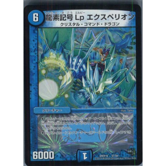 タカラトミー 『中古即納』{TCG} デュエマ DMX16 57/84 龍素記号Lp