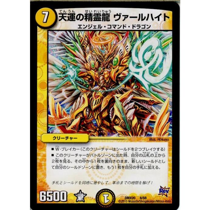 『中古即納』{TCG}デュエマ DMX20 8/68 天運の精霊龍 ヴァールハイト(20150718)｜media-world