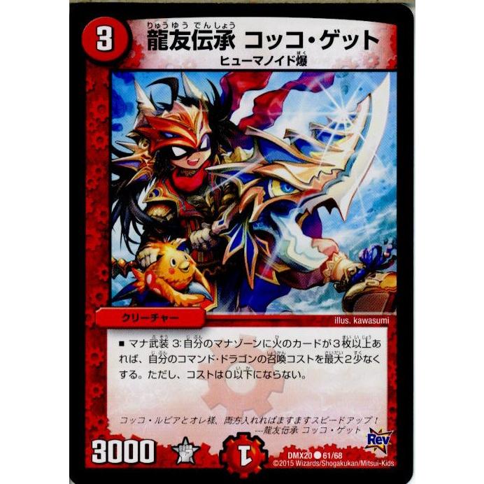 『中古即納』{TCG}デュエマ DMX20 61/68C 龍友伝承 コッコ・ゲット(20150718)｜media-world