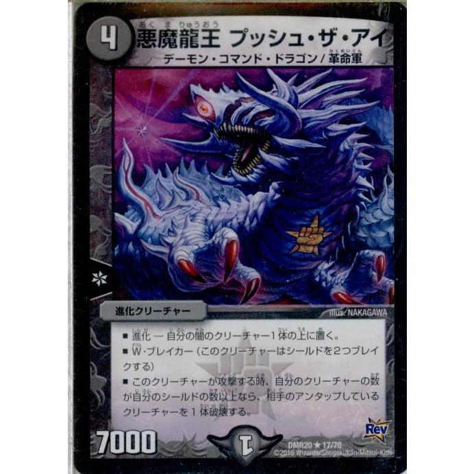 『中古即納』{TCG}デュエマ DMR20 17/70R 悪魔龍王 プッシュ・ザ・アイ(20160319)｜media-world