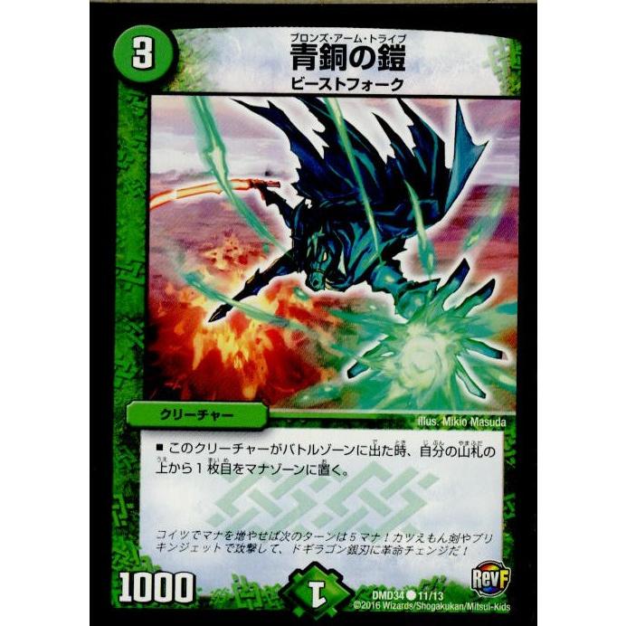 『中古即納』{TCG}デュエマ DMD34 11/13C 青銅の鎧(20161112)｜media-world