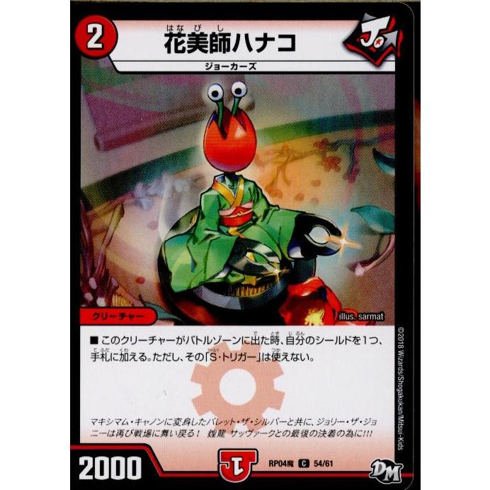 タカラトミー 『中古即納』{TCG} デュエマ DMRP04魔 54/61C 花美師 
