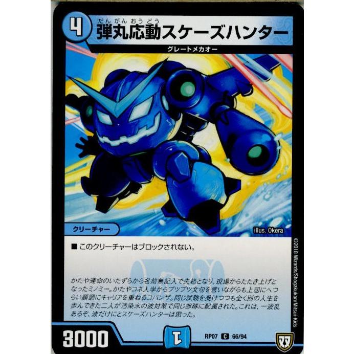 『中古即納』{TCG}デュエマ DMRP07 66/94C 弾丸応動スケーズハンター(20180922)｜media-world