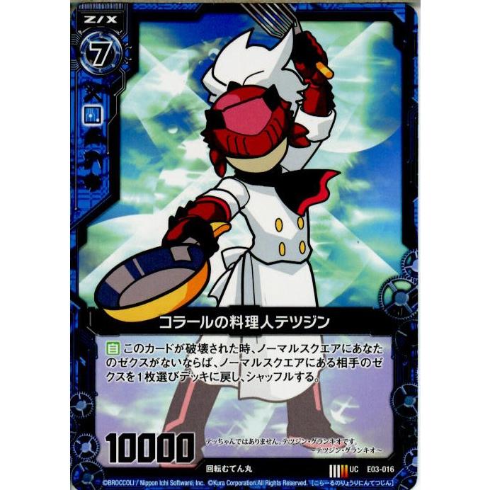 中古即納』{TCG}Z/X(ゼクス) E03-016 コラールの料理人テツジン 中古即納』{TCG}Z/X(ゼクス) E03-016 コラールの料理人テツジン