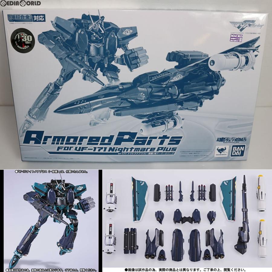 DX超合金 VF-171 ナイトメアプラス（一般機）& アーマードパーツ