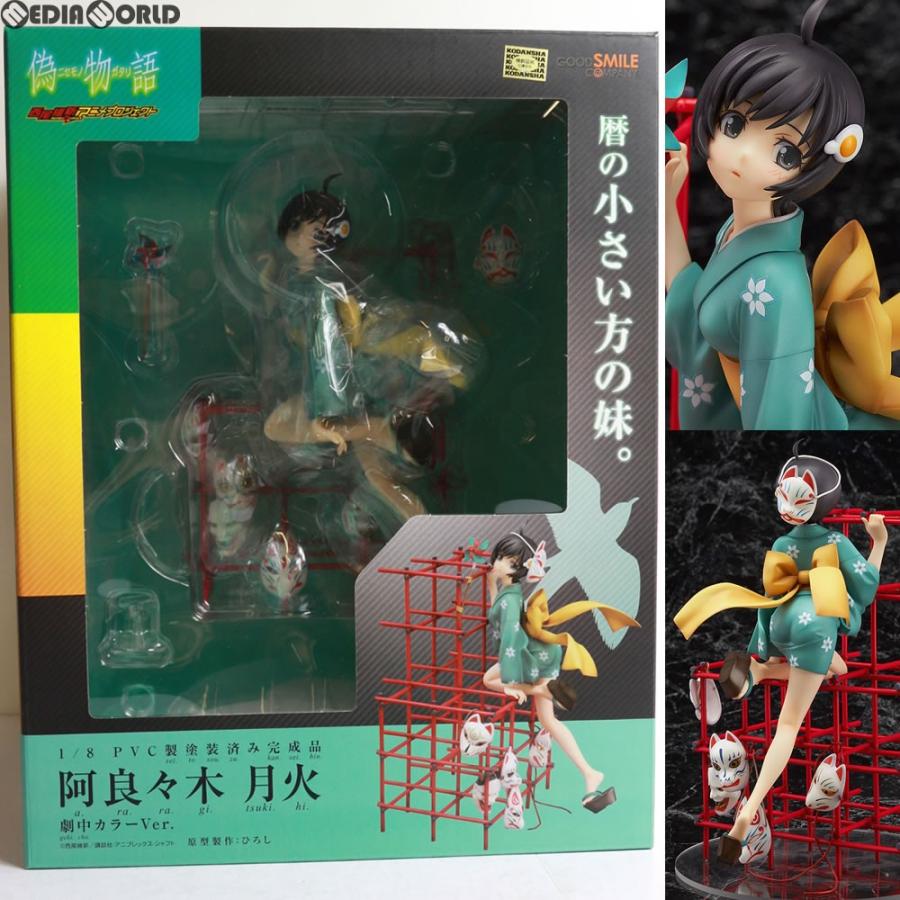 中古即納 Fig 阿良々木月火 あららぎつきひ 劇中カラーver 偽物語 1 8 完成品 フィギュア グッドスマイルカンパニー メディアワールド 通販 Yahoo ショッピング