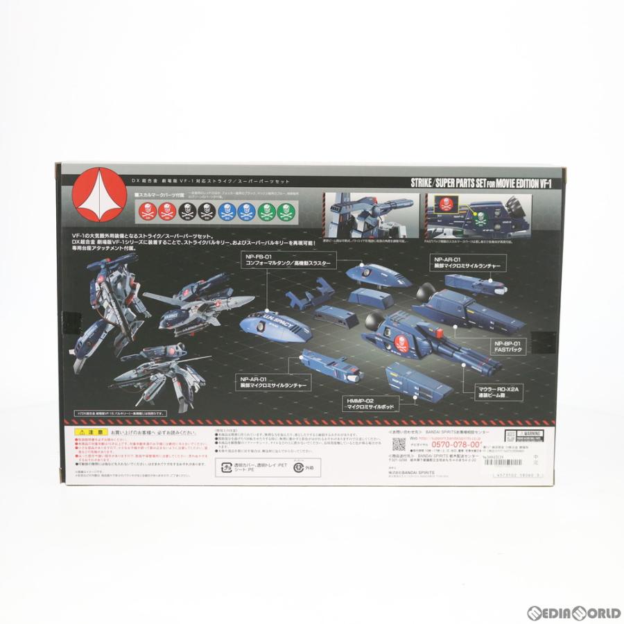 中古即納 Toy 限定 Dx超合金 劇場版vf 1対応ストライク スーパーパーツセット 劇場版 超時空要塞マクロス 愛 おぼえていますか バンダイスピリッツ メディアワールド 通販 Yahoo ショッピング