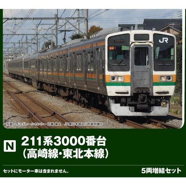 新品即納』{RWM} 10-1854 211系3000番台(高崎線・東北本線) 5両増結