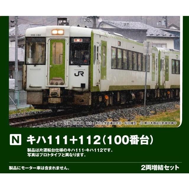 予約安心出荷』{RWM} 10-2082 キハ111+112 2両増結セット(動力無し) N