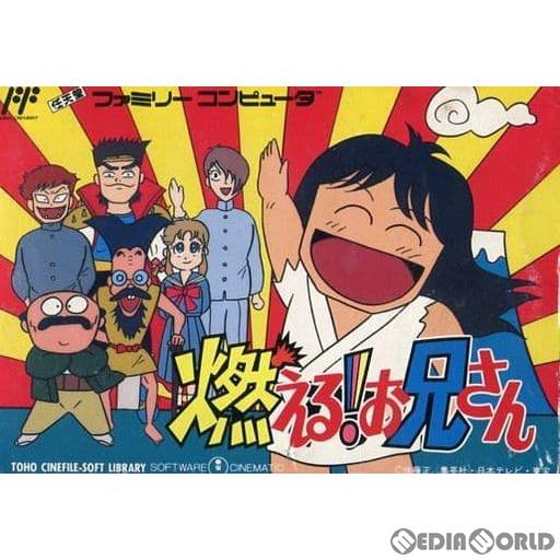中古即納』{FC} 燃える!お兄さん 東宝(19890808) : メディアワールド