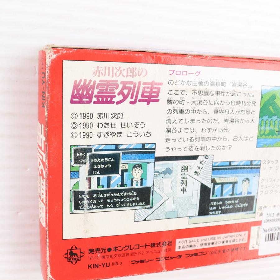 美品・完品】FC ファミコンソフト 赤川次郎の幽霊列車 キングレコード 