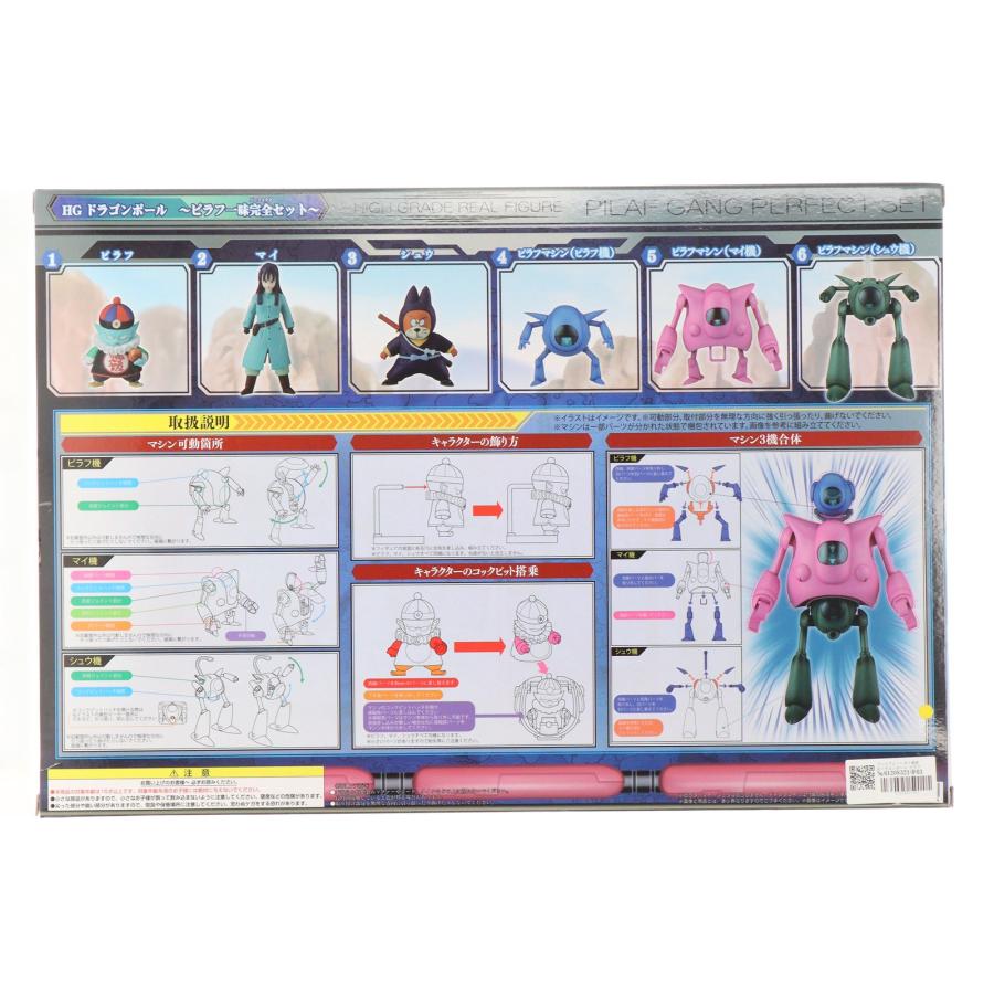 プレミアムバンダイ HGドラゴンボール ピラフ一味完全セット 新品