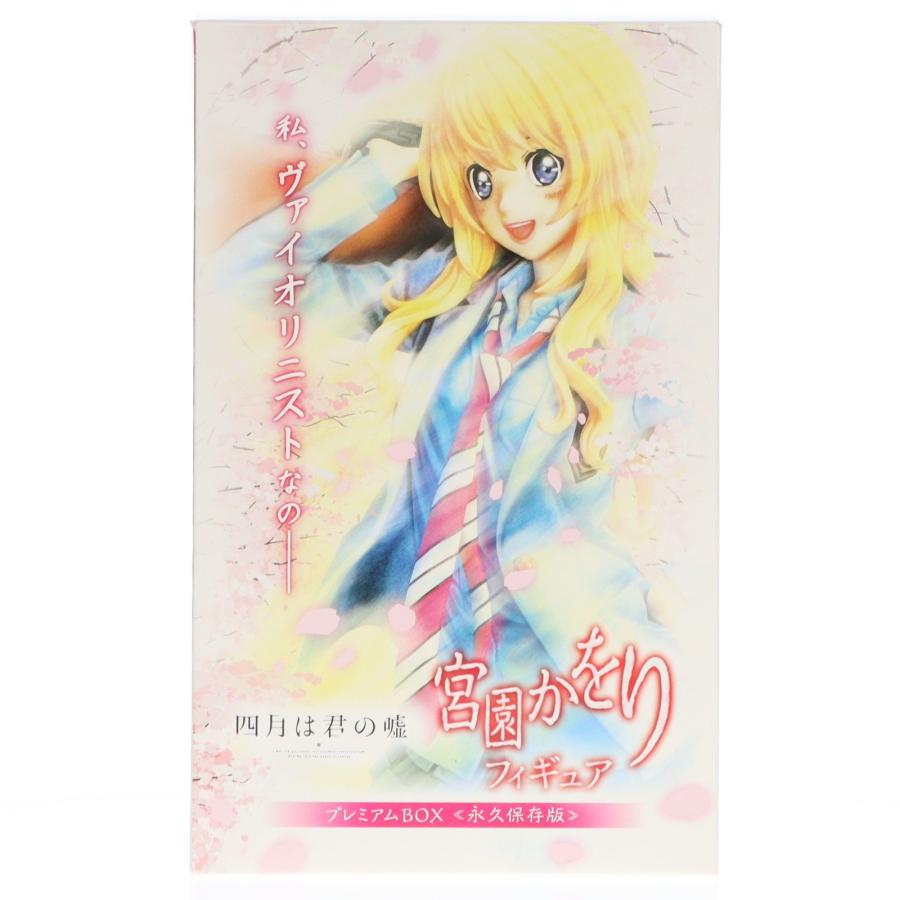 【未開封】四月は君の嘘 宮園かをり フィギュア プレミアムBOX ≪永久保存版≫ 中古即納』{FIG} ANIPLEX+限定 宮園かをり プレミアムBOX 永久保存版