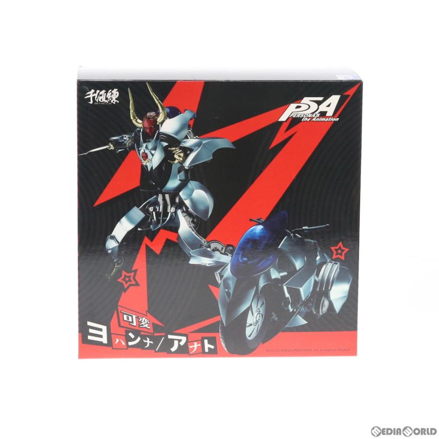 中古即納』{FIG} 可変ヨハンナ/アナト PERSONA5 the Animation
