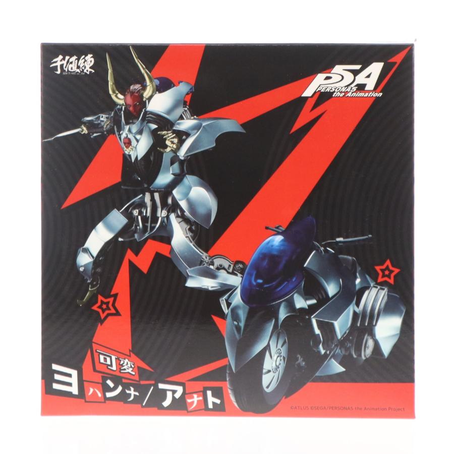 中古即納』{FIG} 可変ヨハンナ/アナト PERSONA5 the Animation