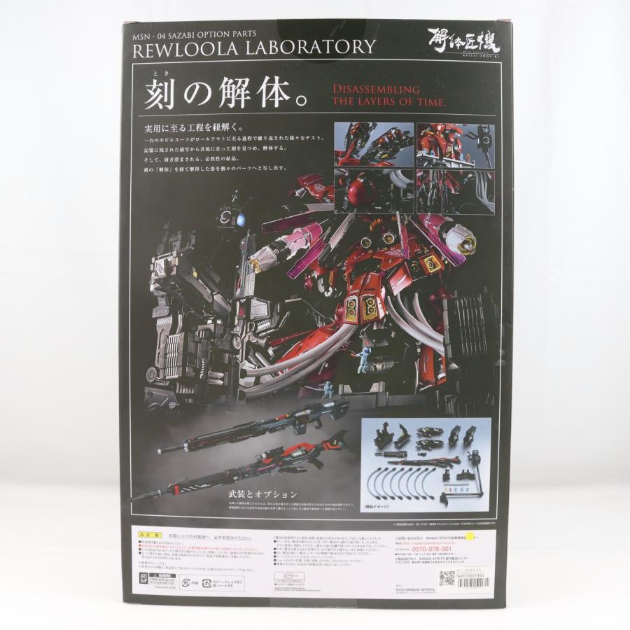 中古即納』{FIG} METAL STRUCTURE 解体匠機 MSN-04 サザビー専用