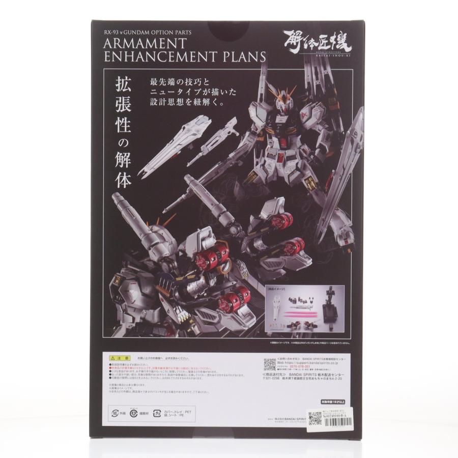 『中古即納』{FIG} 魂ウェブ限定 METAL STRUCTURE 解体匠機 RX-93 νガンダム専用オプションパーツ 武装強化プラン アクセサリ バンダイスピリッツ(20250117)_3