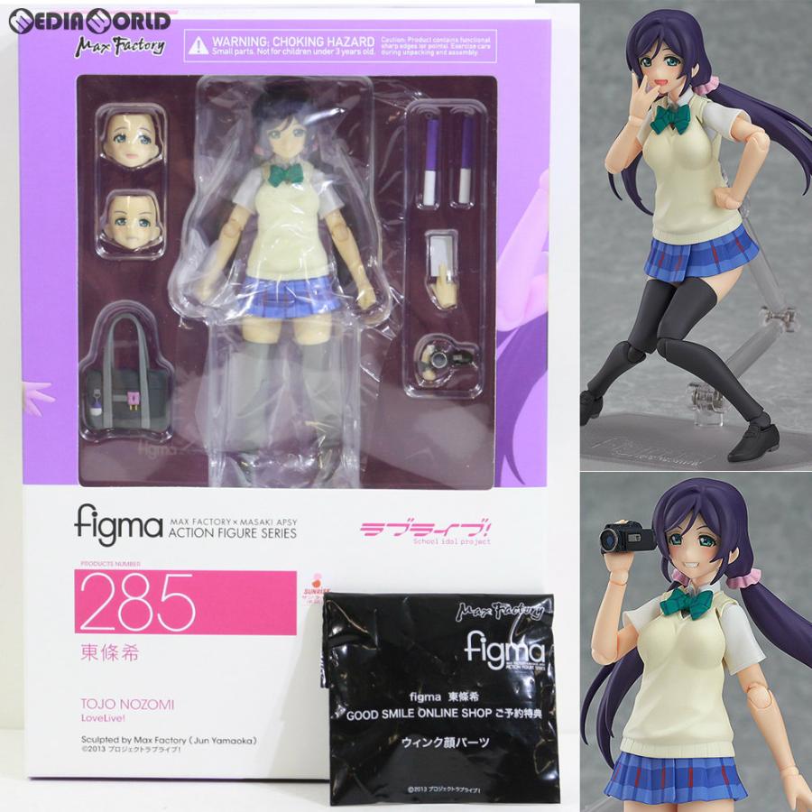 figma 285 東條希 アクションフィギュア マックスファクトリー 『中古即納』{FIG} グッスマ限定特典付属 figma