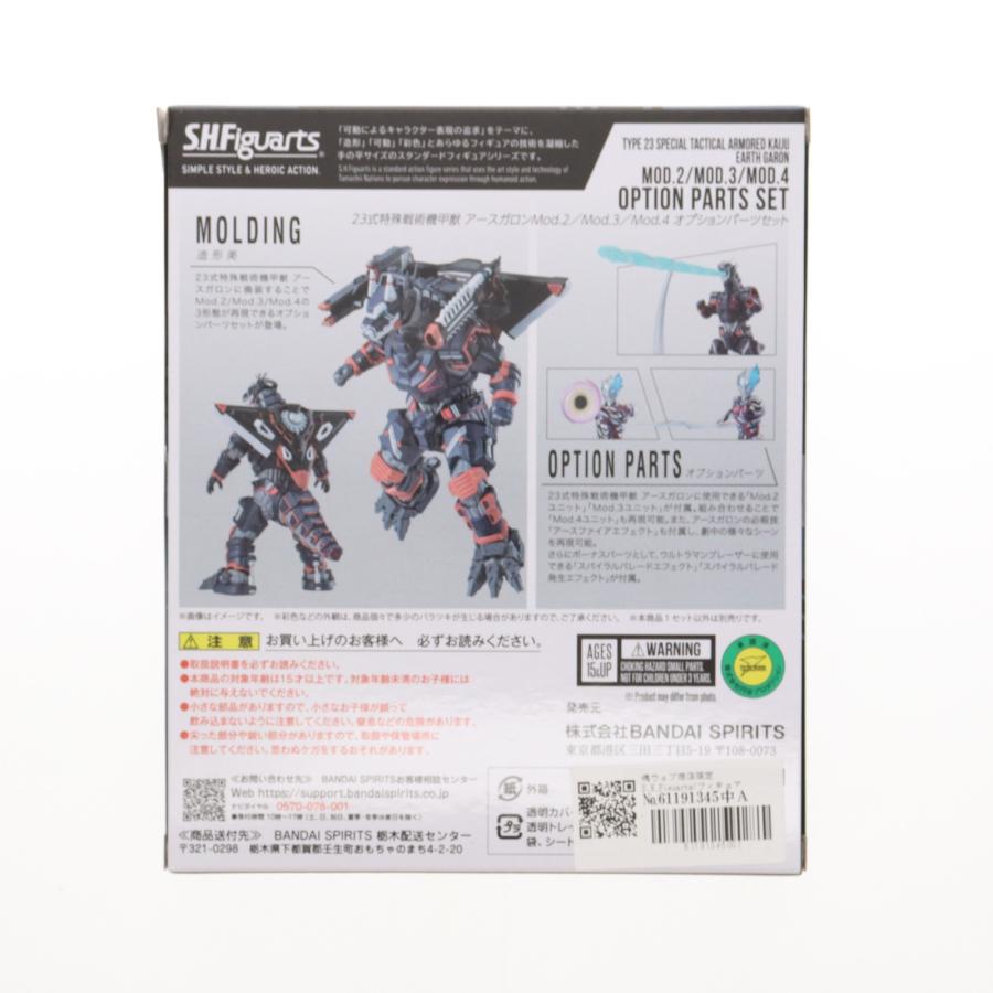 『中古即納』{FIG} 魂ウェブ限定 S.H.Figuarts 23式特殊戦術機甲獣 アースガロン Mod.2/3/4 オプションパーツ ウルトラマン アクセサリ バンダイ(20241029)_2