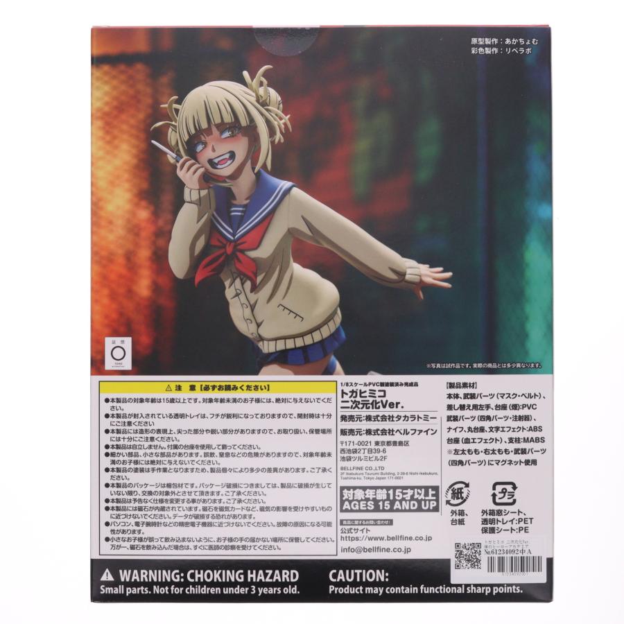 中古即納』{FIG} トガヒミコ 二次元化Ver. 僕のヒーローアカデミア 1/8
