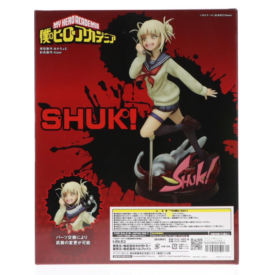 タカラトミー（TAKARA TOMY） 『中古即納』{FIG} トガヒミコ 僕の