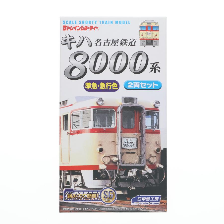 中古即納』{RWM} Bトレインショーティー 名古屋鉄道 キハ8000系 特急