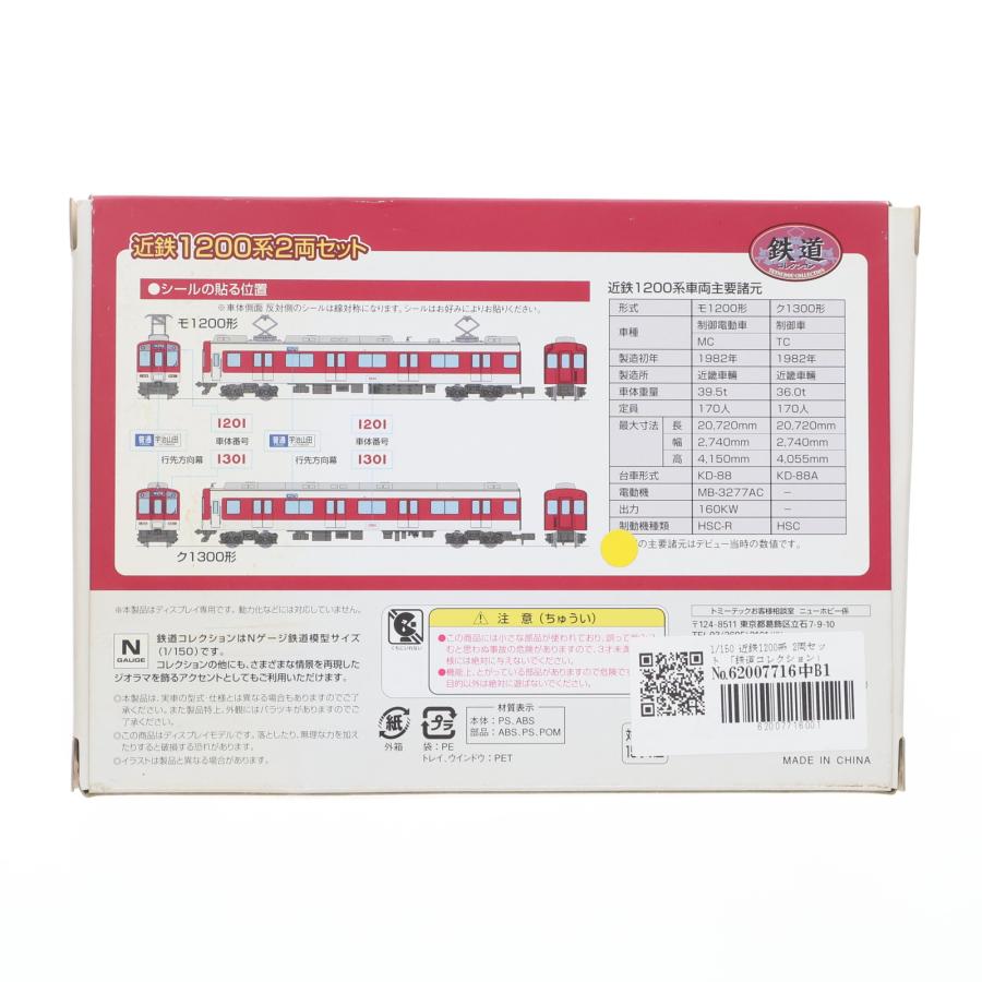 中古即納』{RWM} 近鉄限定 鉄道コレクション(鉄コレ) 近鉄1200系 2両