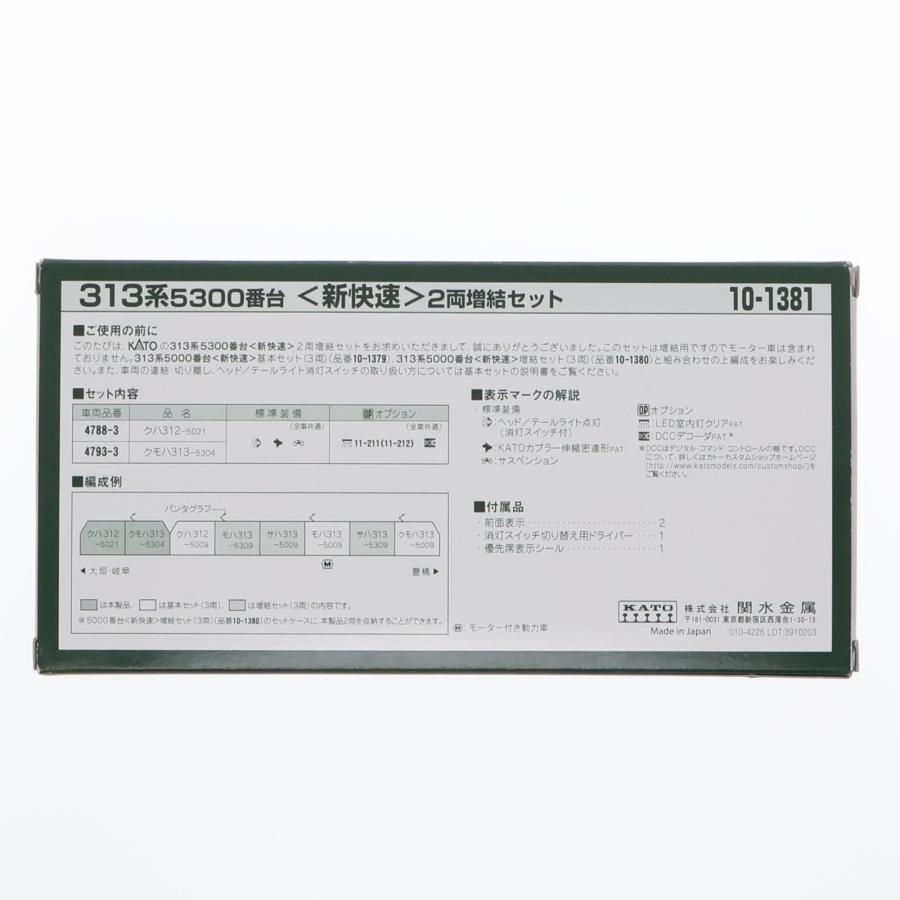 『中古即納』{RWM} 10-1381 313系5300番台『新快速』 2両増結セット(動力無し) Nゲージ 鉄道模型 KATO(カトー)(20190414)_1