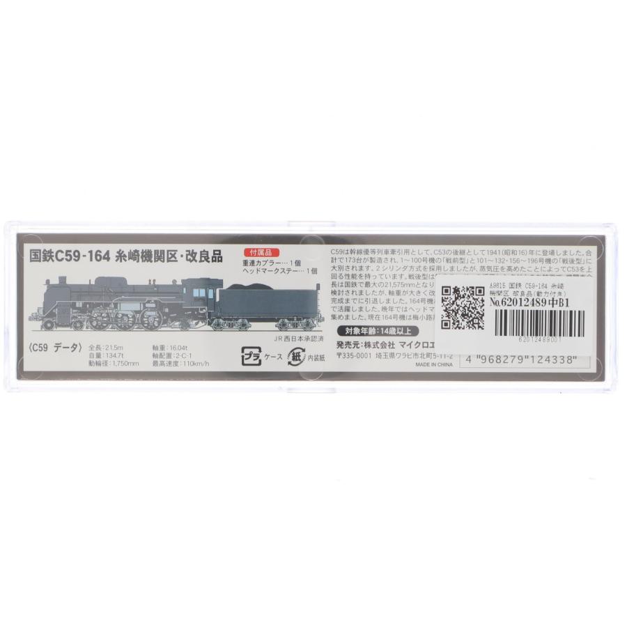中古即納』{RWM} A9615 国鉄 C59-164 糸崎機関区 改良品(動力付き) N