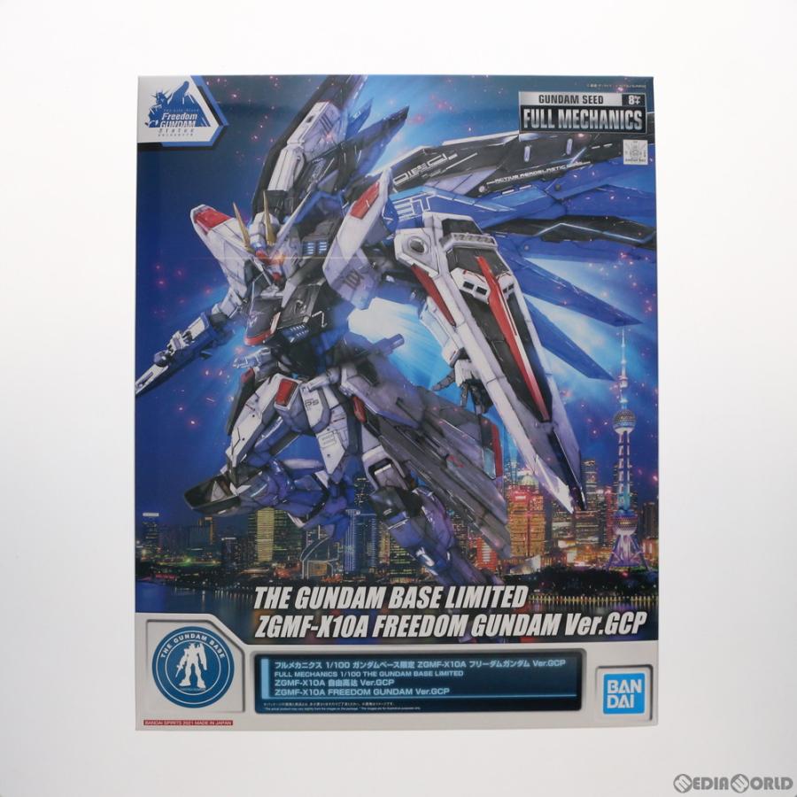 『中古即納』{PTM} ガンダムベース限定 フルメカニクス 1/100 ZGMF-X10A フリーダムガンダム Ver.GCP ガンダムSEED プラモデル バンダイスピリッツ(20210919)の画像