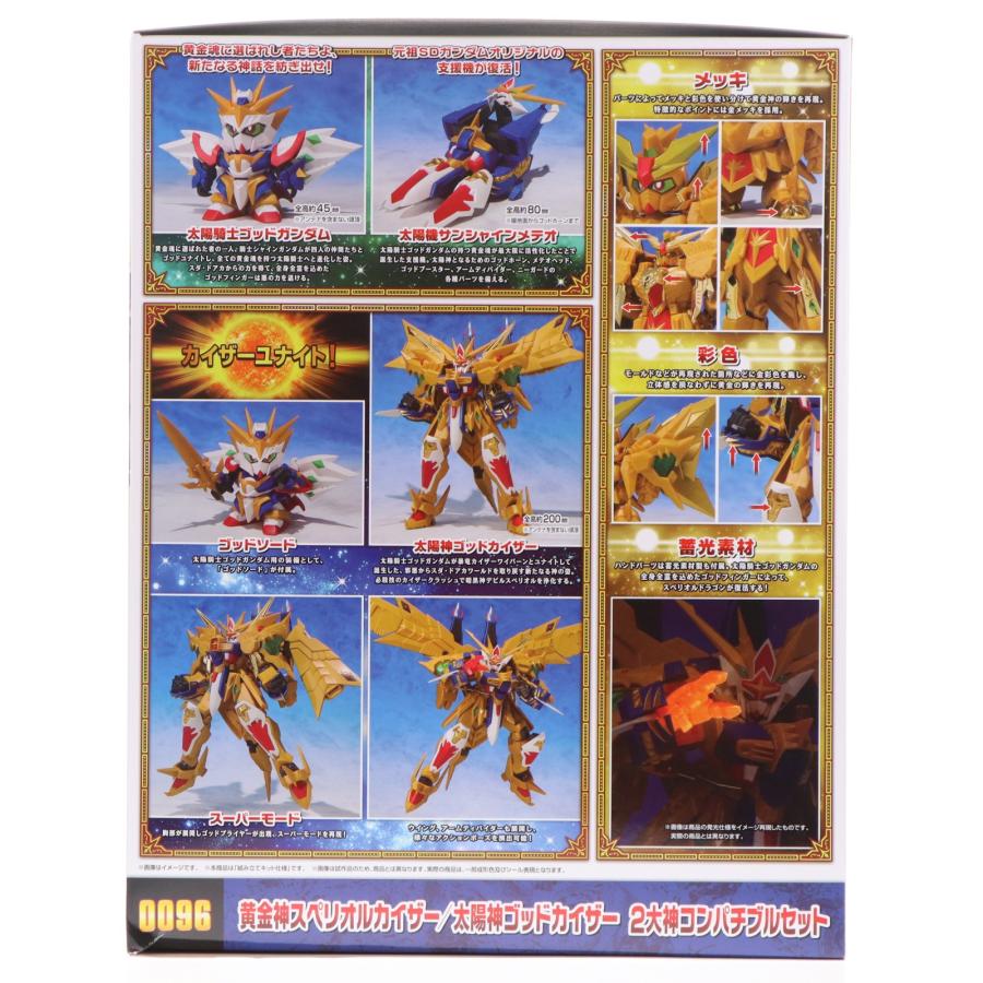 『中古即納』{PTM} 魂ウェブ限定 元祖SDガンダムワールド 黄金神スペリオルカイザー/太陽神ゴッドカイザー コンパチブルセット プラモデル BS(20260316)_1