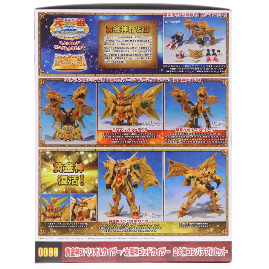 『中古即納』{PTM} 魂ウェブ限定 元祖SDガンダムワールド 黄金神スペリオルカイザー/太陽神ゴッドカイザー コンパチブルセット プラモデル BS(20260316)_3
