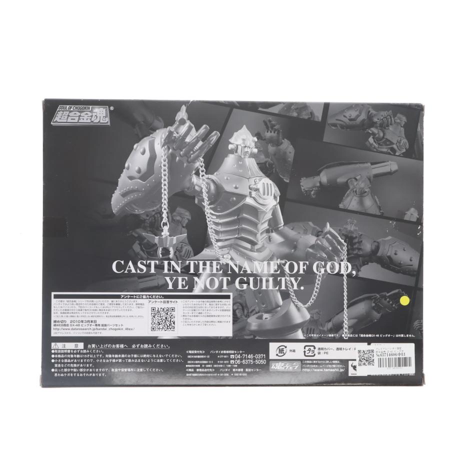 中古即納』{TOY} プレミアムバンダイ限定 超合金魂 GX-48 ビッグオー