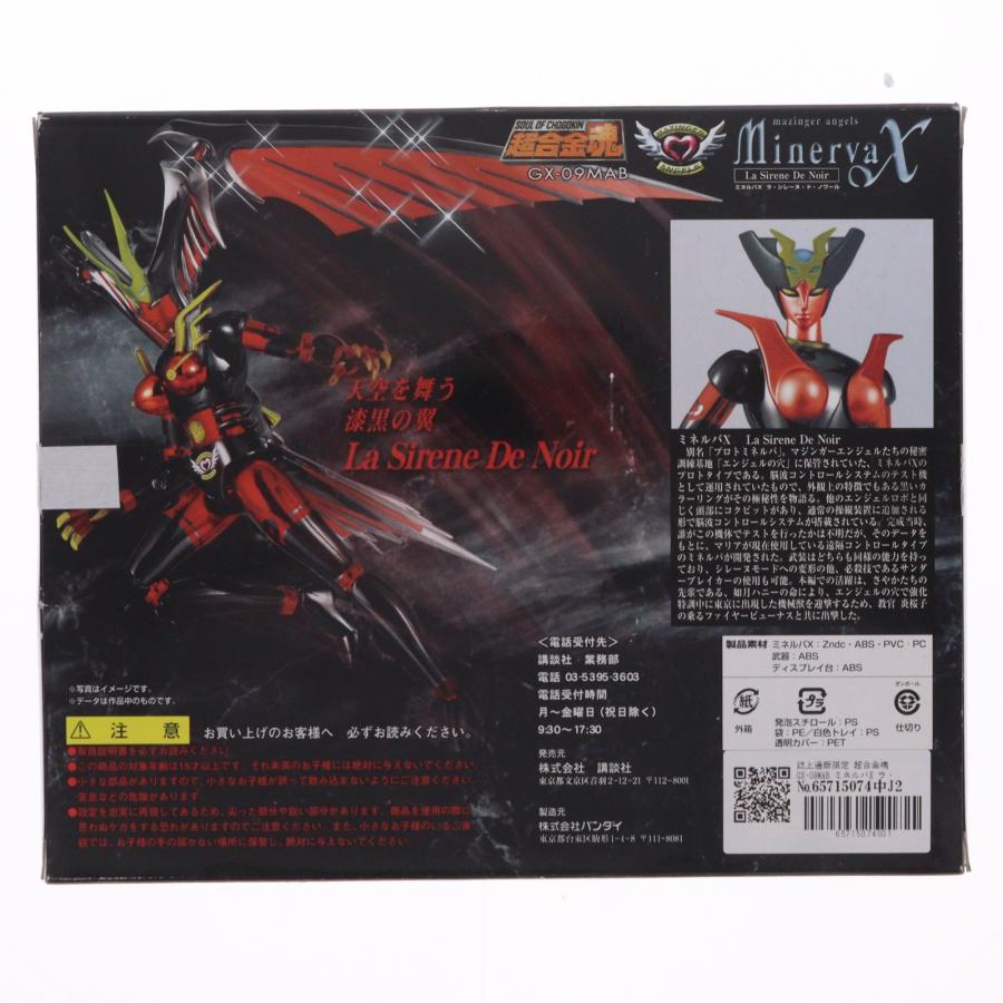 中古即納』{TOY} 誌上通販限定 超合金魂 GX-09MAB ミネルバX ラ
