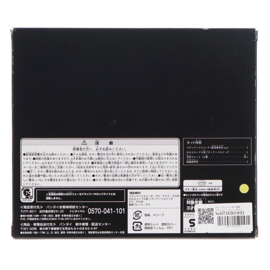 中古即納』{TOY} プレミアムバンダイ限定 ゾディアーツスイッチ十二