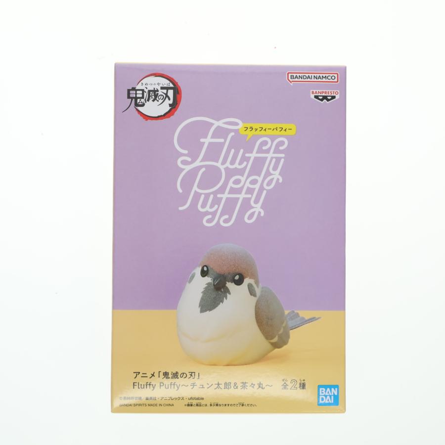 中古即納』{FIG} チュン太郎 鬼滅の刃 Fluffy Puffy〜チュン太郎