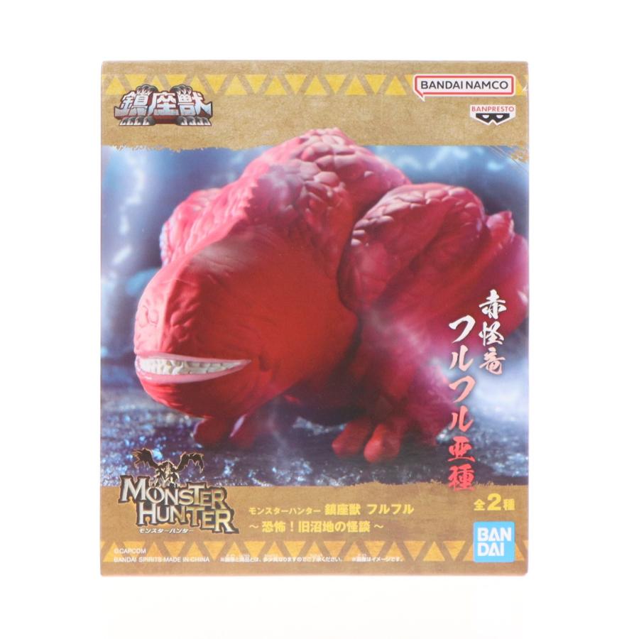 中古即納』{FIG} フルフル亜種 モンスターハンター 鎮座獣 フルフル