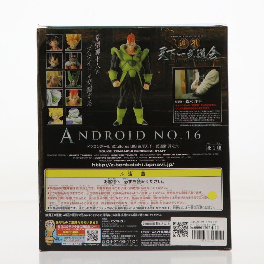 中古即納』{FIG} 人造人間16号 ドラゴンボール SCultures BIG 造形天下