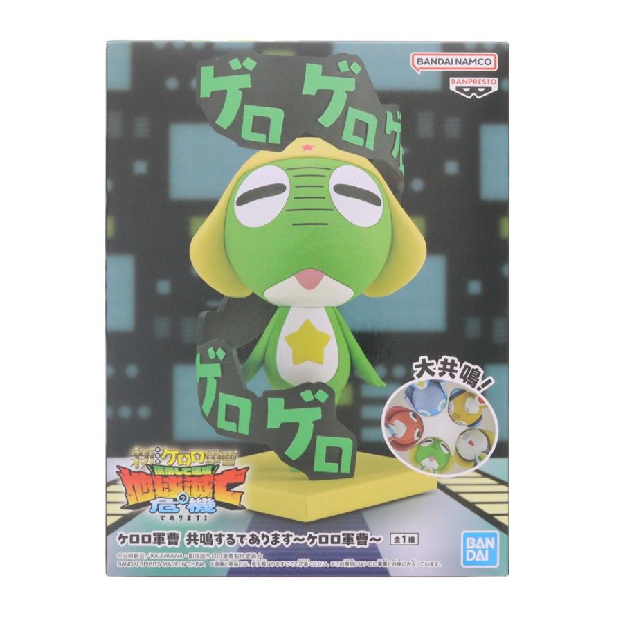中古即納』{FIG} ケロロ軍曹 共鳴するであります〜ケロロ軍曹