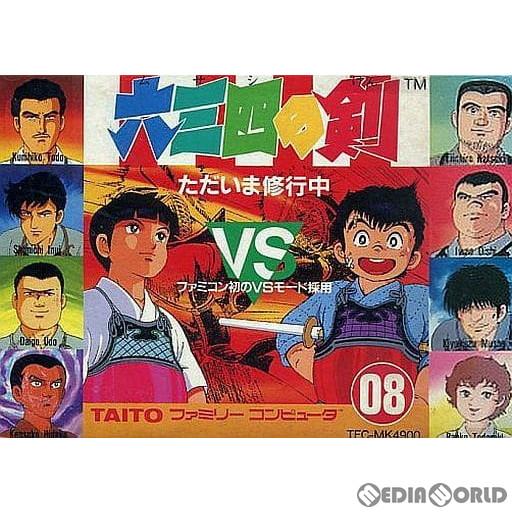中古即納 表紙説明書なし Fc 六三四の剣 むさしのけん ただいま修行中 メディアワールド 通販 Yahoo ショッピング