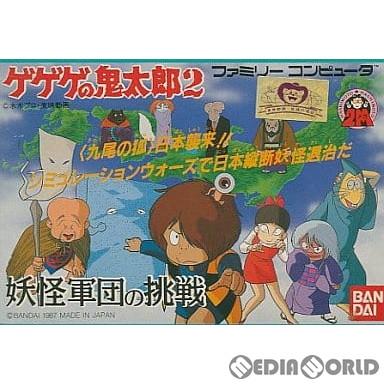 中古即納 表紙説明書なし Fc ゲゲゲの鬼太郎2 妖怪軍団の挑戦 メディアワールド 通販 Yahoo ショッピング