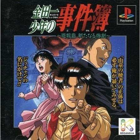 Ps1 金田一少年の事件簿 悲報島 新たなる惨劇 管理 ブックエコ玉名店 通販 Yahoo ショッピング