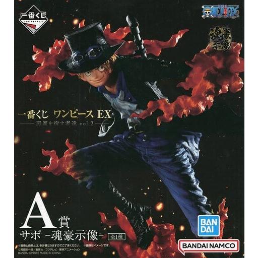 (フィギュア) サボ -魂豪示像- 「一番くじ ワンピース EX 悪魔を宿す者達 vol.2」 A賞 (J6301)