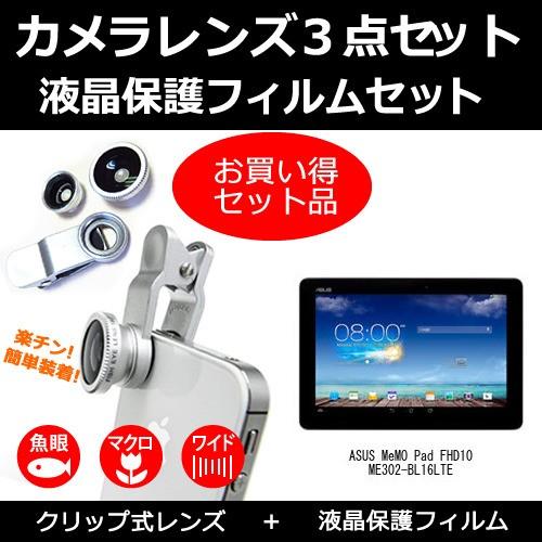 Asus Memo Pad Fhd10 Me302 Bl16lte レンズ3点 魚眼 広角 マクロ と 反射防止液晶保護フィルム のセット 3lens K メディアカバーマーケット 通販 Yahoo ショッピング