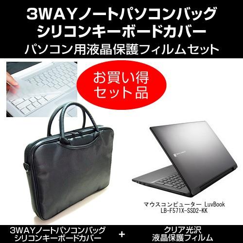 マウスコンピューター Luvbook Lb F571x Ssd2 Kk ノートpcバッグ と クリア光沢フィルム と キーボードカバー 3点セット 3wayset Clear K メディアカバーマーケット 通販 Yahoo ショッピング